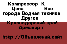 Компрессор  К2-150 › Цена ­ 45 000 - Все города Водная техника » Другое   . Краснодарский край,Армавир г.